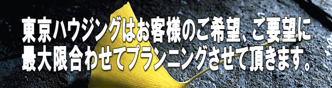 東京ハウジングはお客様のご希望、ご要望に 最大限合わせてプランニングさせて頂きます。